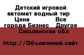 Детский игровой автомат водный тир › Цена ­ 86 900 - Все города Бизнес » Другое   . Смоленская обл.
